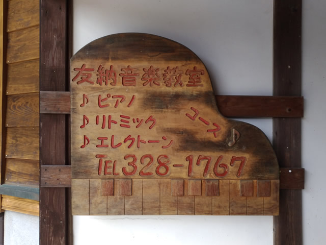 友納音楽教室の看板